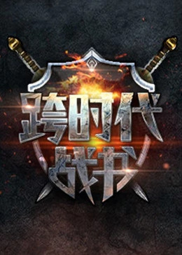 断箭